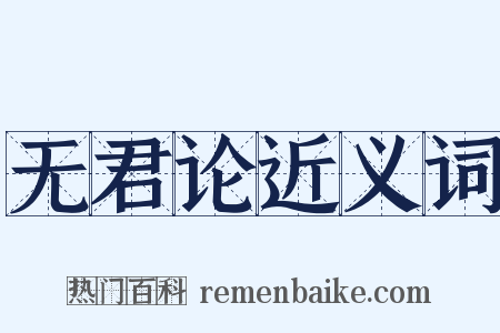 无君论近义词是什么意思的图片